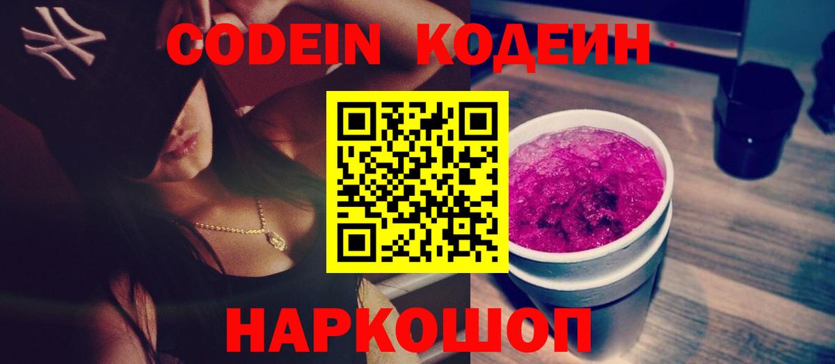 Codein Purple Drank  Кодеин напиток Lean (лин)  Кировск  Вход с VPN 